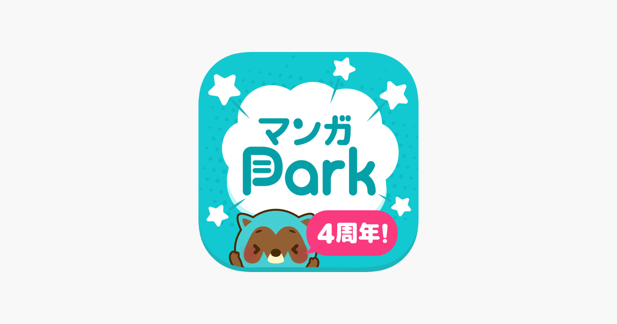 App Store 上的 マンガpark 話題作多数 人気漫画が毎日更新で読める App Store 上的 マンガpark 話題作多数 人気漫画が毎日更新で読める