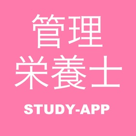 屏幕截图 (1) 管理栄養士|資格試験対策アプリ