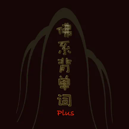 佛系背单词Plus Читы
