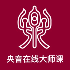 螢幕擷取畫面 (3) 央音在线大师课