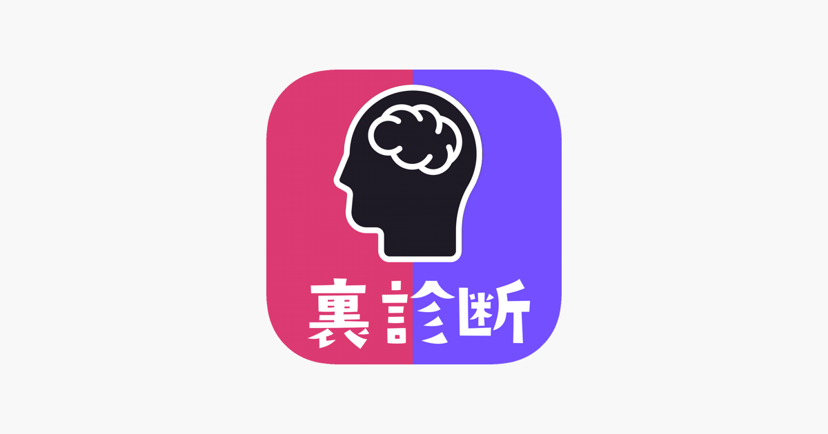 裏 性格診断まとめ をapp Storeで 裏 性格診断まとめ をapp Storeで
