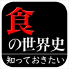「食」の世界史(知っておきたいシリーズ)-NOWPRODUCTION, CO.,LTD
