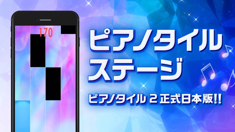 ピアノタイル ステージ:ピアノタイル2 正式日本版