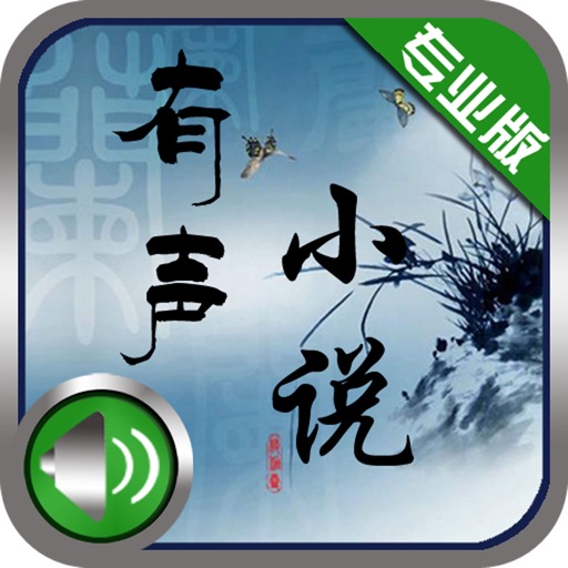有声小说(极速高清版)