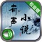 有声小说(专业高清版)