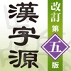 漢字源 改訂第五版 - iPadアプリ