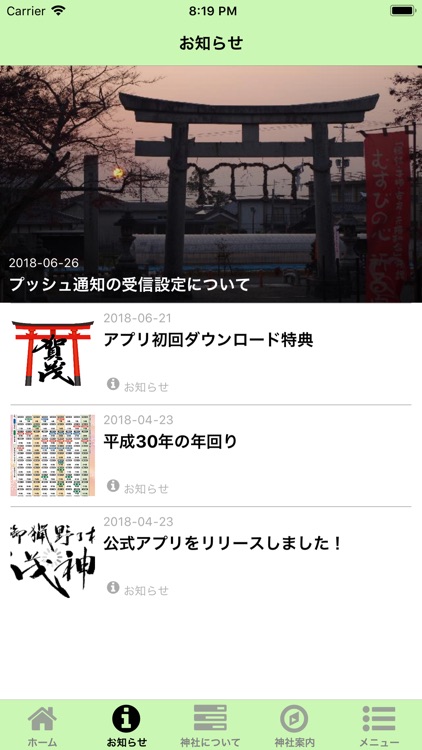 賀茂神社（御猟野乃杜）公式アプリ