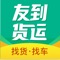 【司机货主加入】全国免费加入，货多司机多，发货、接单简单方便，司机一秒响应。友到货运是一款用于运输物流、发布物流车源信息的软件，支持干线物流、长途货运、同城货运功能，同城货运，短途搬家，短途发货，从小面包车到17