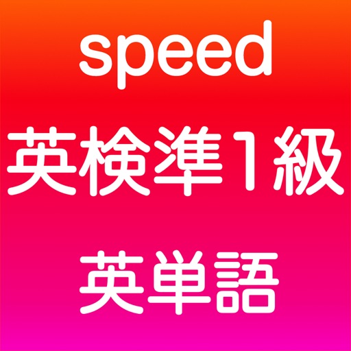 英検準1級 英単語