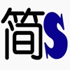 简Socket icon