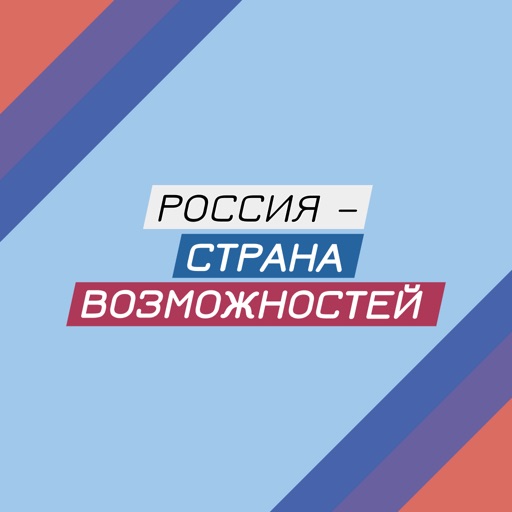 Россия — страна возможностей