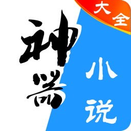 小说神器-追书看书读书小说阅读器