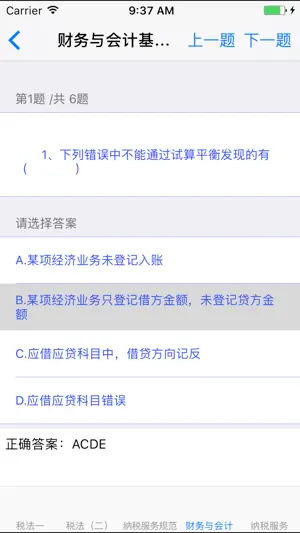 注册税务师资格考试 screenshot 4