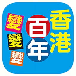 香港百年變變變