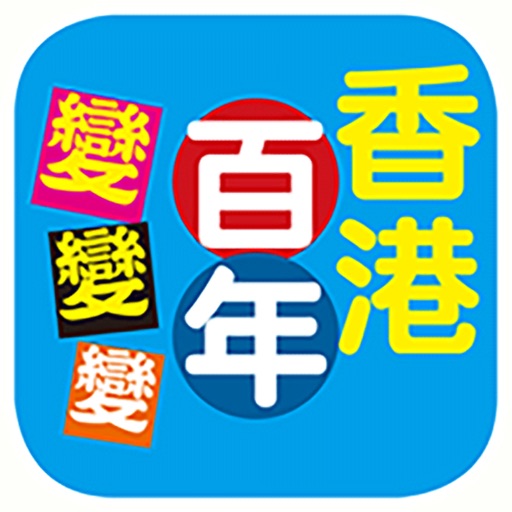 香港百年變變變