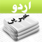 App Icon for Urdu News App in Pakistan IOS App Store