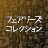 フェアリーズ