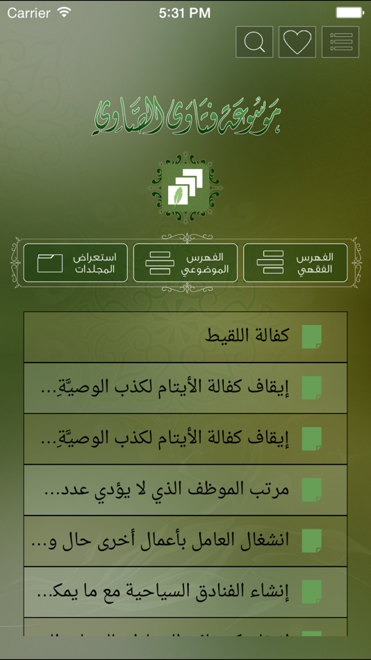 #2. فتاوى الصاوي - Fatawa AlSawy (iOS) 由: Essam Mohamed