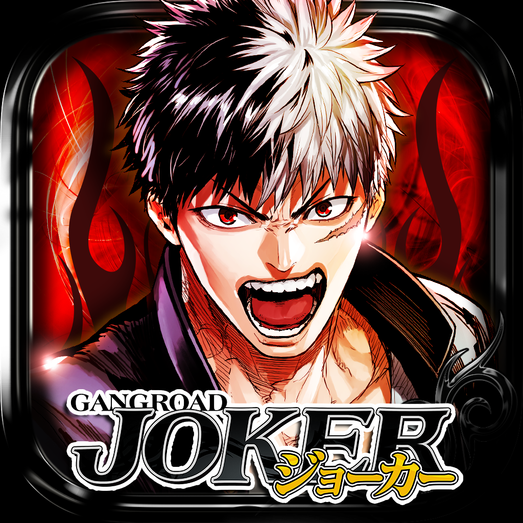 ジョーカー ギャングロード の最新イベント 攻略 キャンペーン Iphoneアプリ Applion ジョーカー ギャングロード の最新イベント 攻略 キャンペーン Iphoneアプリ Applion