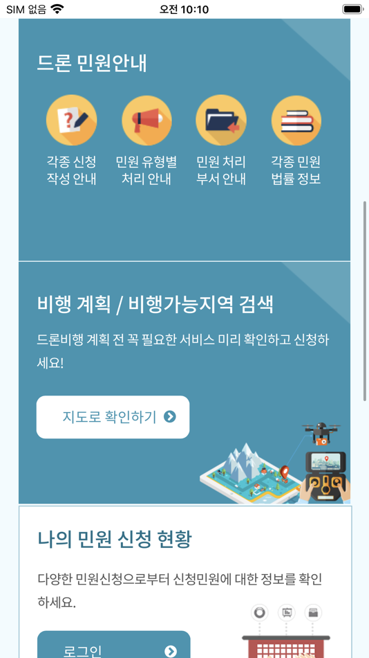 #2. 드론 원스톱 민원서비스 (iOS) 由: Seoul Regional Office of Aviation