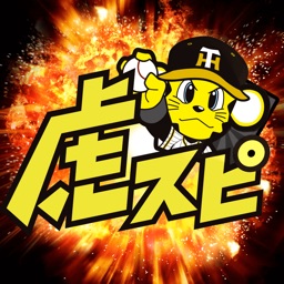 阪神タイガース・スピリッツ（虎スピ）