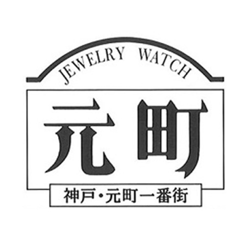 神戸 元町時計店 公式アプリ