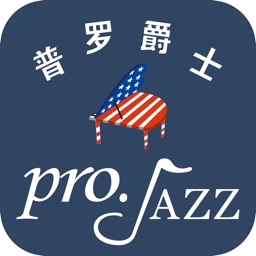 普罗爵士——快速学琴、自由创作