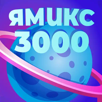 Ямикс 3000 Читы