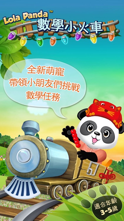 Lola的數學小火車LITE