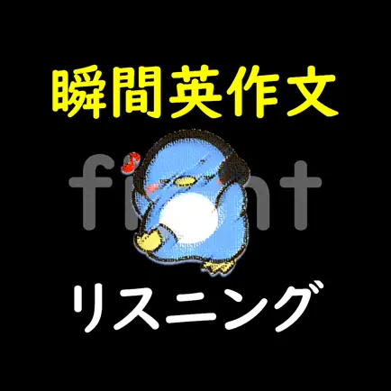 聞き流し英語リスニング(瞬間英作文モード付き) Читы