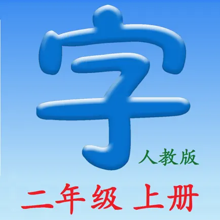 语文二年上册（人教版） Читы