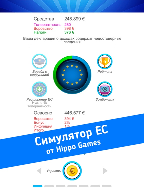 Screenshot #4 pour Симулятор Евросоюза