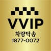 VVIP 차량탁송