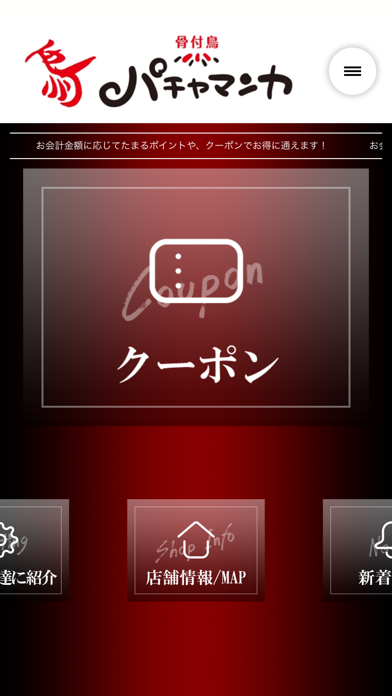 骨付鶏 パチャマンカ（ぱちゃまんか） iPhone screenshot