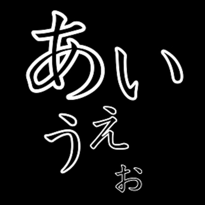 大人の文字書き練習帳 - ひらがな、カタカナ、アルファベット