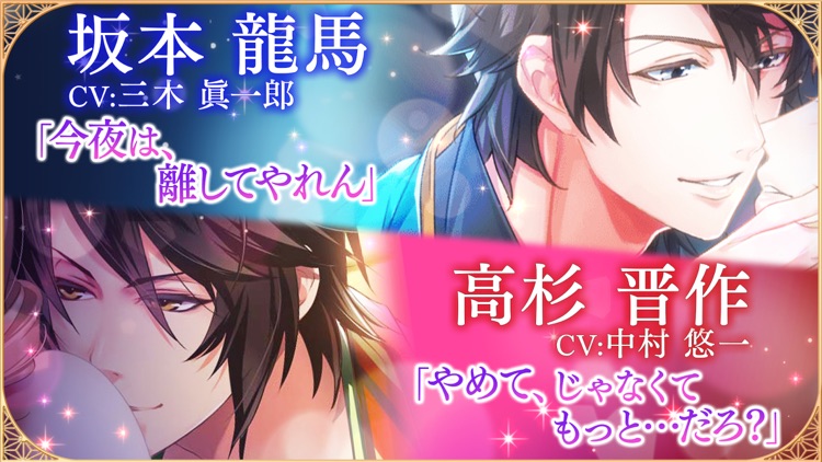 恋愛幕末カレシ~恋愛ゲーム・乙女ゲーム女性向け声優ボイス付き
