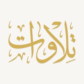 屏幕截图 (3) Tilawat - تلاوات