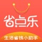 【省点乐】APP本地生活服务，美食、团购汇聚；网上淘宝、京东、拼多多、苏宁易购、唯品会等购物千万优惠券，无门槛大额优惠券，先领券再购物，还能获得返佣和补贴。