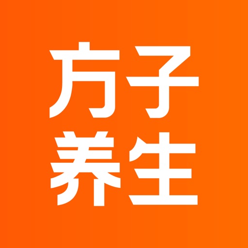 方子养生