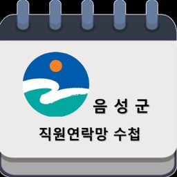 음성군청직원수첩