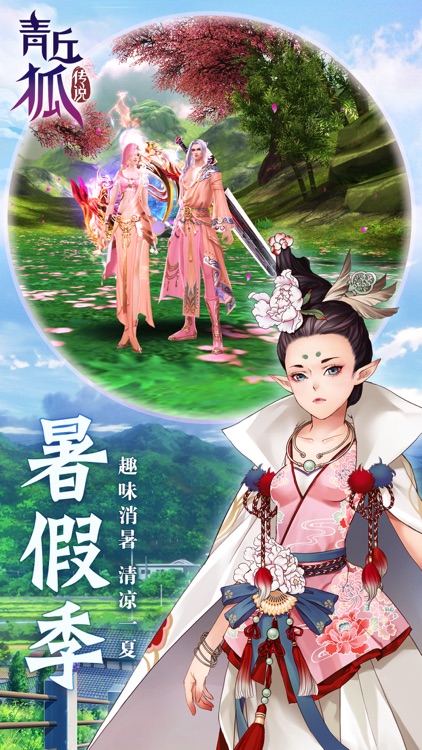 青丘狐传说-暑假季 screenshot-0