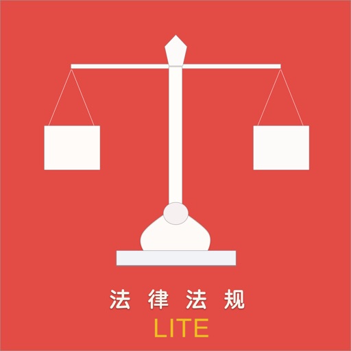 法条速查Lite
