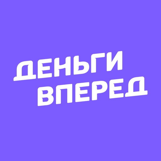 Деньги Вперед