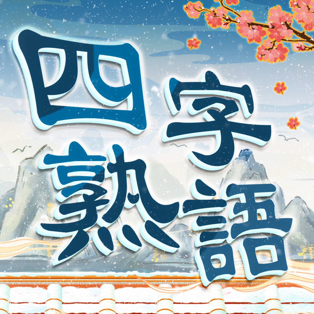 忘れかけている 四文字熟語をパ 四字熟語クロス 単語パズルゲーム 人気の口コミ レビュー Iphoneアプリ Applion 忘れかけている 四文字熟語をパ 四字熟語クロス 単語パズルゲーム 人気の口コミ レビュー Iphoneアプリ Applion