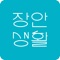 장안생활 앱은 장한평역 근처에 위치한 셰어하우스 입주자와 근처에 사시는 분들이 이용할 수 있는  앱입니다