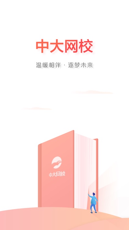 中大网校-刷题听课