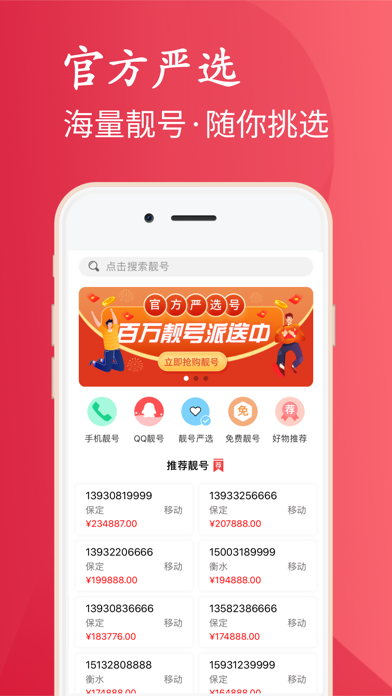 靓号严选 Screenshot
