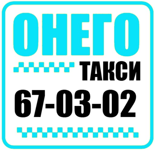 Такси Онего