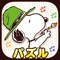 ■ スヌーピーの塗り絵パズル ■