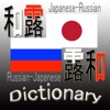 露和・和露辞典 - iPadアプリ